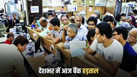 Bank Strike : देशभर में आज बैंक हड़ताल, 5-डे वर्क वीक की मांग को लेकर कर्मचारी सड़कों पर, आप के लिए ठप हो सकती है ये बैंकिंग सेवाएं