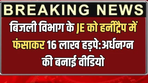 Haryana News : हरियाणा में रिटायर्ड बिजली विभाग के JE को हनीट्रैप में फंसाकर 16 लाख हड़पे:अर्धनग्न की बनाई वीडियो; ऐसे रचा पूरा खेल
