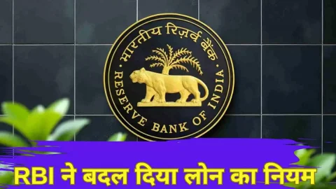 व्यवसाय : RBI ने लोन से जुड़े इस नियम में किया बड़ा बदलाव, मिलेंगे कई फायदे, बिना गारंटी मिलेगा 20 लाख तक का लोन