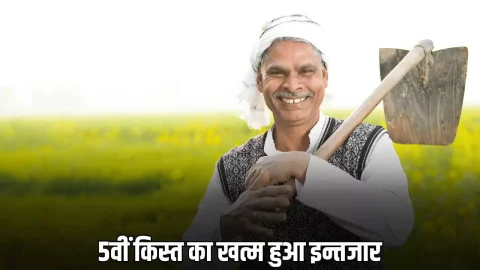 Rajasthan CM Kisan Samman Yojana : सीएम किसान सम्मान योजना की 5वीं किस्त का खत्म हुआ इन्तजार, इस दिन किसानों के खाते में आएगा पैसा