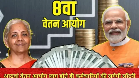 आठवां वेतन आयोग लागू होते ही कर्मचारियों की लगेगी लॉटरी,3.25 फिटमेंट फैक्टर से लेकर 5% सालाना की तैयारी, देखें अपडेट