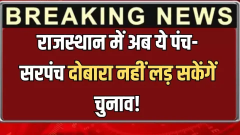 Rajasthan : राजस्थान में अब ये पंच-सरपंच दोबारा नहीं लड़ सकेंगें चुनाव! जानें- क्या है कारण