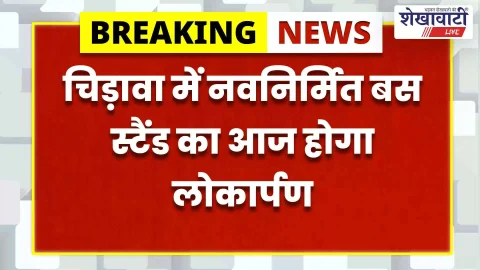 Jhunjhunu News (झुंझुनू समाचार) : चिड़ावा में नवनिर्मित बस स्टैंड का उद्घाटन आज, यात्रियों को राहत