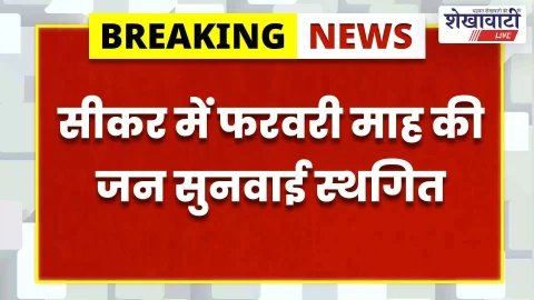 सीकर में फरवरी की जन सुनवाई व अटल जन सेवा शिविर स्थगित