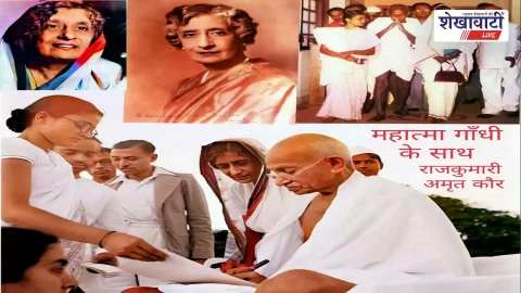 राजकुमारी अमृत कौर जयंती: देश की पहली स्वास्थ्य मंत्री की प्रेरक गाथा