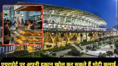 एयरपोर्ट पर दुकान खोल कर सकते हैं मोटी कमाई, जानें कितना लगेगा खर्च और क्या है दुकान खोलने का प्रोसेस