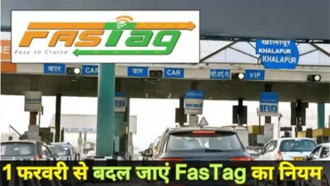 1 फरवरी से बदल जाएगा FasTag का नियम, अब गाड़ी चालकों को मिलेंगे ये फायदे, NHAI ने जारी किया अपडेट