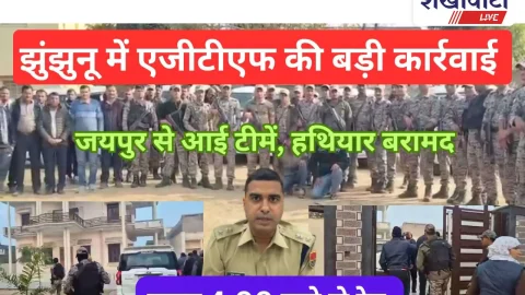 Video News : झुंझुनूं में AGTF की बड़ी कार्रवाई: 15 ठिकानों पर दबिश, हथियार बरामद