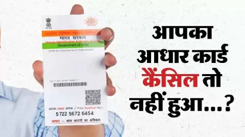 ताजा खबर : केंद्र सरकार ने 2.5 करोड़ लोगों का आधार कार्ड किया रद्द , कहीं लिस्ट में आपका नाम भी तो नहीं है शामिल, ऐसे करें चेक