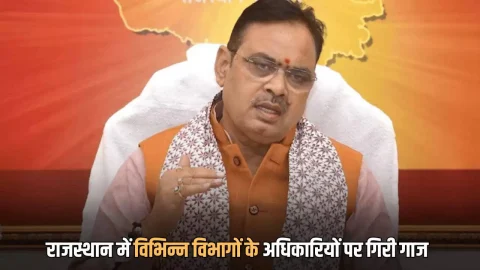 राजस्थान में विभिन्न विभागों के अधिकारियों पर गिरी गाज, CM भजनलाल के आदेश के बाद एक्शन