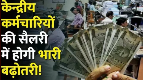 बजट से पहले केंद्रीय कर्मचारियों को मिलेगा बड़ा तोहफा, सैलरी में होगी जबरदस्त बढ़ोतरी, जानें क्या है तैयारी