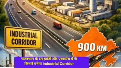 राजस्थान के इन हाईवे और एक्सप्रेस वे के किनारे बसेंगे नई इंडस्ट्रियल कॉरिडोर, RIICO नें बनाया मेगाप्लान, रोजगार के खुलेंगे रास्ते