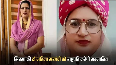 26 जनवरी सिरसा की दो महिला सरपंचों को राष्ट्रपति करेंगी सम्मानित, जिले के लिए गर्व की बात