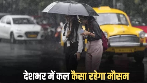 Kal Ka Mousam : राजस्थान-हरियाणा समेत देशभर में कल कैसा रहेगा मौसम, जानें कहां कहां होगी बारिश