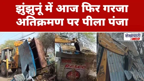 Video News : झुंझुनूं में आज फिर गरजा अतिक्रमण पर पीला पंजा