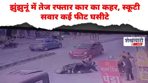 Video News : तेज रफ्तार कार का कहर, स्कूटी सवार कई फीट घसीटे