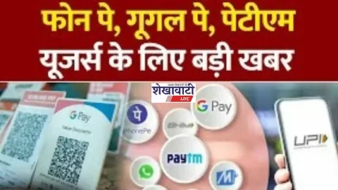 GPay, PhonePe, Paytm यूजर्स के लिए जरूरी खबर, UPI से जुड़े नियमों में हुआ बड़ा बदलाव, यहां देखें नया नियम