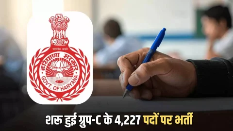 Haryana Group C Bharti :हरियाणा में आज से शरू हुई ग्रुप-C के 4,227 पदों पर भर्ती, CET पास की हो गई बल्ले बल्ले, मिलेगी ₹34,800 तक सैलरी