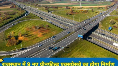 Rajasthan News (राजस्थान समाचार) : 1 लाख करोड़ की लागत से राजस्थान में 9 ग्रीनफील्ड एक्सप्रेसवे का होगा निर्माण, इन जिलों की चमकेगी किस्मत