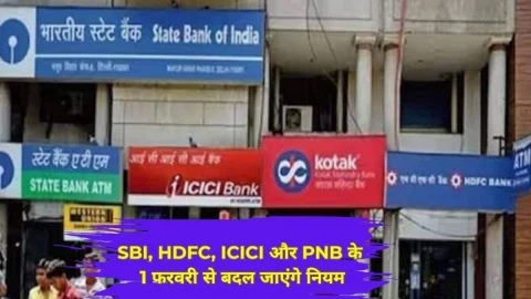 व्यवसाय : SBI, HDFC, ICICI, PNB के ग्राहकों के लिए जरूरी खबर, 1 फरवरी से बदल जाएंगे ये जरूरी नियम, देखें डीटेल्स