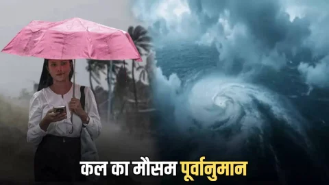 Kal ka Mausam : राजस्थान समेत इन राज्यों के लिए हाई अलर्ट जारी, तेज अंधड़ के साथ भारी बारिश और ओलावर्ष्टि का अलर्ट, देखें कल का मौसम पूर्वानुमान