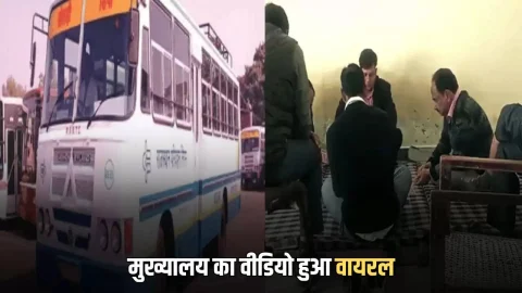 Rajasthan News (राजस्थान समाचार) : Rajasthan Roadways के मुख्यालय का वीडियो हुआ वायरल, कर्मचारियों के कारनामे देख सुन पड़ जायगा दिमाक