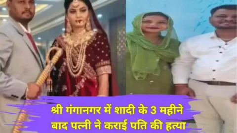 Rajasthan News (राजस्थान समाचार) : श्रीगंगानगर में राजा रघुवंशी जैसा मामला आया सामने! शादी के 3 महीने बाद पत्नी ने कराई पति की हत्या, प्रेमी संग रची खौफनाक साजिश