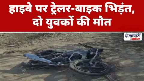 Accident News (दुर्घटना समाचार) - Latest News : Video News : हाइवे पर ट्रेलर-बाइक भिड़ंत, दो युवकों की मौत