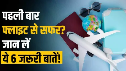 ताजा खबर : Flight Travelling Tips: पहली बार प्लेन में कर रहे हैं सफर तो इन बातों का रखें विशेष ध्यान, वरना फंस जाएंगे बड़ी मुश्किल में