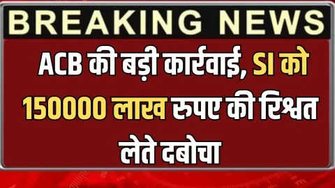 हरियाणा में ACB की बड़ी कार्रवाई, SI को 150000 लाख रुपए की रिश्वत लेते दबोचा