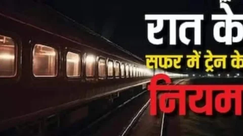 रात में ट्रेन में सफर करते समय इन नियमों का रखें विशेष ध्यान, आपकी छोटी सी गलती आपको पहुंचा सकती है जेल