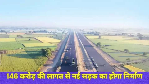 164 करोड़ की लागत से नई सड़क का होगा निर्माण, नेशनल हाईवे से जुड़ जाएंगे कई गांव, जमीन मालिकों पर बरसेगा पैसा