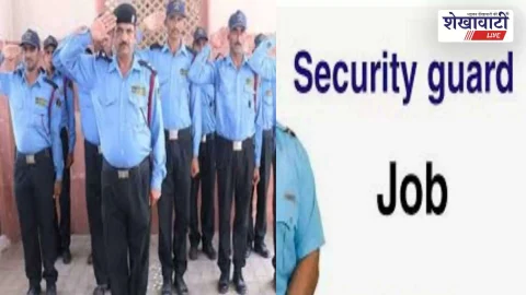 सीकर में सुरक्षा गार्ड भर्ती: 6 फरवरी को राजस्थानभर के अभ्यर्थी