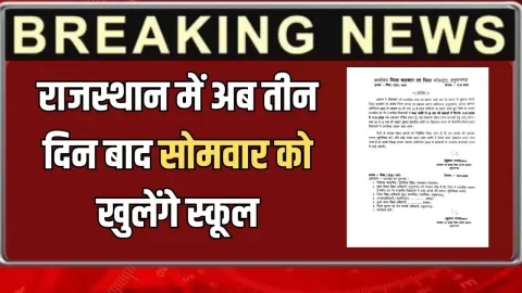 Rajasthan School Closed: आ गया DC का नया आदेश, राजस्थान में अब तीन दिन बाद सोमवार को खुलेंगे स्कूल; छात्रों को ठंड में मिली बड़ी राहत