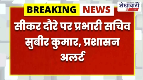 सीकर दौरे पर आएंगे प्रभारी सचिव सुबीर कुमार, योजनाओं की समीक्षा