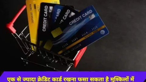 Credit card rules: एक से ज्यादा क्रेडिट कार्ड रखने वाले हो जाएं सावधान, वरना डाउन हो जाएगा क्रेडिट स्कोर, देखें सरकारी नियम