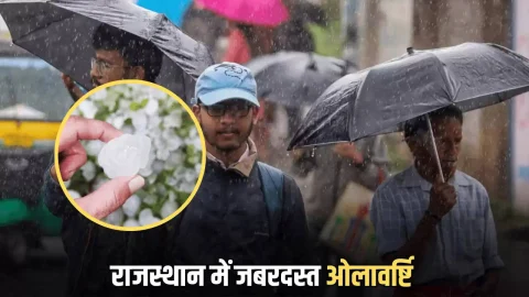 Rajasthan Hailstrom Alert: राजस्थान में एकदम से बदला मौसम, शेखावाटी के इन इलाकों में ताबड़तोड़ गिरे मोटे-मोटे ओले, अलर्ट जारी