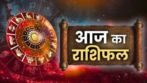 Aaj Ka Rashifal, आज का राशिफल: आज इन 5 राशियों के लिए दिन मुश्किल भरा, जानिए सभी 12 राशियों का हाल