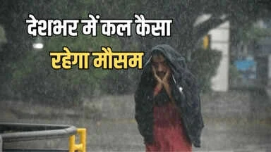 Kal Ka Mousam : तेज हवाओं के साथ इन राज्यों में होगी तगड़ी बारिश; जानें राजस्थान समेत देशभर में कल कैसा रहेगा मौसम