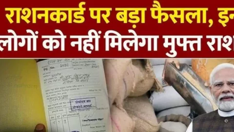31 जनवरी के बाद इन लोगों को नहीं मिलेगा फ्री राशन, लिस्ट से कटेगा नाम, केंद्र सरकार ने जारी किया आदेश