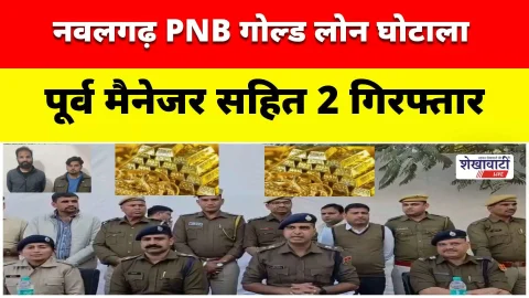 Video News : नवलगढ़ PNB गोल्ड लोन घोटाला: पूर्व मैनेजर सहित 2 गिरफ्तार
