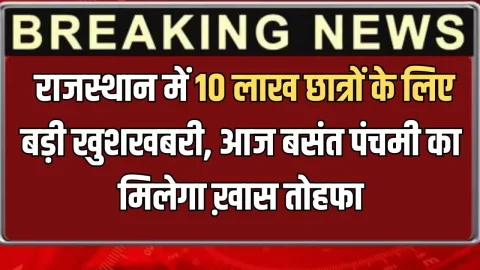 राजस्थान में 10 लाख छात्रों के लिए बड़ी खुशखबरी, आज बसंत पंचमी पर ये ख़ास तोहफा देगी भजनलाल सरकार