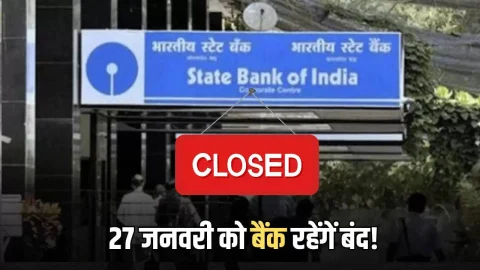 27 जनवरी को बैंक रहेंगें बंद! जानिए मंगलवार के दिन क्यों रहेगी छुट्टी?