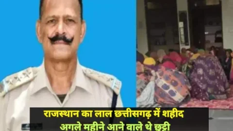 राजस्थान का लाल छत्तीसगढ़ में शहीद, अगले महीने आने वाले थे छुट्टी, परिवार कर रो-रो कर हुआ बुरा हाल