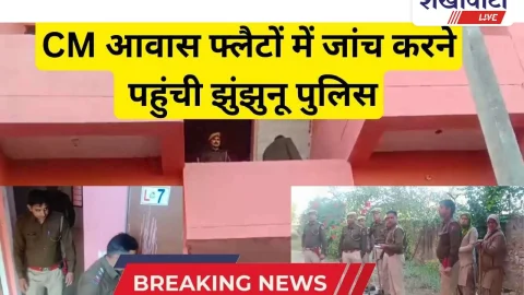 Video News: झुंझुनूं में पुलिस की CM जनआवास फ्लैटों में छानबीन