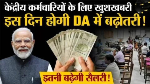 DA Hike: केंद्रीय कर्मचारियों को मिला तोहफा, इस दिन होगा DA में बढ़ोतरी, जल्द होगा ऐलान