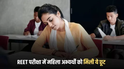 Reet मेंस भर्ती परीक्षा का आज दूसरा दिन, महिला अभ्यर्थी को मिली ये छूट