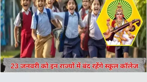 Basant panchmi holiday : बसंत पंचमी के दिन इन राज्यों में छुट्टियां घोषित, बंद रहेंगे स्कूल कॉलेज और दफ्तर