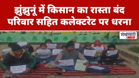 Video News : झुंझुनूं में किसान का रास्ता बंद,परिवार सहित कलेक्टरेट पर धरना