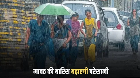 Rajasthan Weather Update : राजस्थान में मावठ की बारिश बढ़ाएगी परेशानी, कल से कई जिलों में तेज अंधड़ के साथ बारिश का अलर्ट, देखें पूर्वानुमान